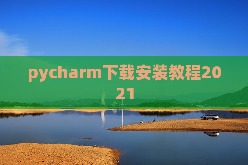 pycharm下载安装教程2021